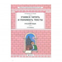 Русский язык. 3-4 класс. Развитие умений смыслового чтения. Универсальные учебные материалы