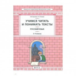 Русский язык. 3-4 класс. Развитие умений смыслового чтения. Универсальные учебные материалы