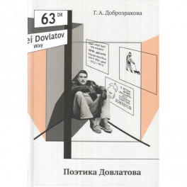 Поэтика Довлатова