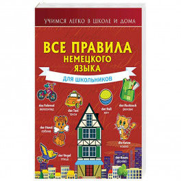 Все правила немецкого языка для школьников