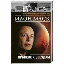 Илон Маск: прыжок к звездам