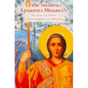 "Тебе помогал Архангел Михаил". Рассказы для детей об Архистратиге сил Небесных