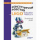 Конструируем роботов на LEGO® Education WeDo 2.0. Космический десант