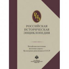 Российская историческая энциклопедия. Том 9