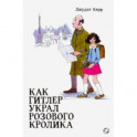 Как Гитлер украл розового кролика