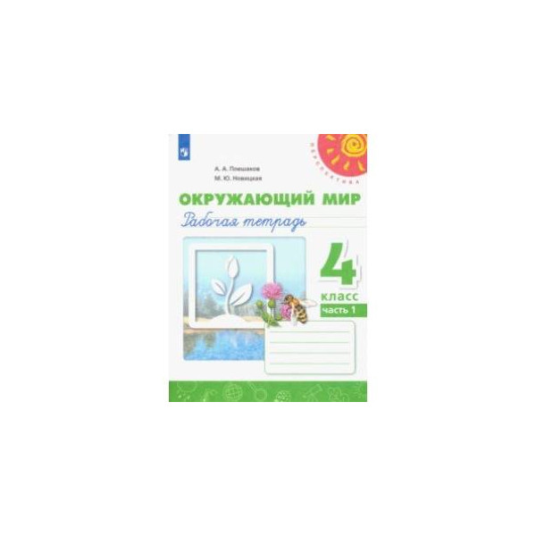 Фгос по окружающему миру 1 4 класс. ФГОС окружающий мир 4 класс рабочая тетрадь. Окружающий мир 3 класс рабочая тетрадь Соколова. Окружающий мир 4 класс рабочая тетрадь 2 часть. Окружающий мир 4 класс рабочая тетрадь 2 часть словарик.