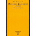 История и философия науки. Учебник для аспирантов
