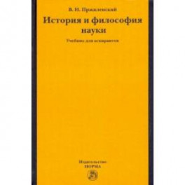 История и философия науки. Учебник для аспирантов