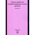 Судоустройство и правоохранительные органы. Практикум