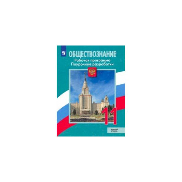 Обществознание 11 класс базовый уровень читать. Обществознание 11 класс Боголюбов базовый уровень Боголюбов. Обществознание 11 класс Боголюбов базовый уровень. 11 Класс Обществознание Боголюбов учебник базовый. Боголюбов 11 кл. Обществознание. Учебник (базовый уровень) ФГОС.