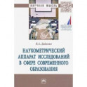 Наукометрический аппарат исследований в сфере современного образования