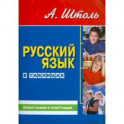 Русский язык в таблицах. Орфография и пунктуация