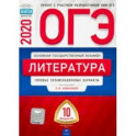 ОГЭ-20 Литература. Типовые экзаменационные варианты. 10 вариантов