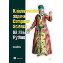 Классические задачи Computer Science на языке Python