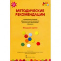 Методические рекомендации к программе дошкольного образования "Мозаика". Младшая группа. ФГОС ДО