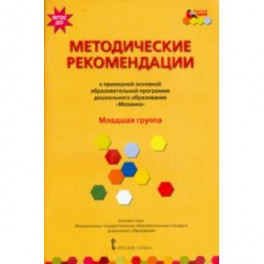 Методические рекомендации к программе дошкольного образования "Мозаика". Младшая группа. ФГОС ДО