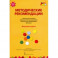 Методические рекомендации к программе дошкольного образования "Мозаика". Младшая группа. ФГОС ДО