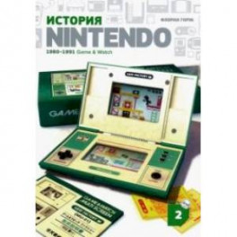 История Nintendo 1880-1991. Книга 2: Game&amp. Watch