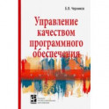 Управление качеством программного обеспечения. Учебник