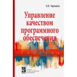 Управление качеством программного обеспечения. Учебник