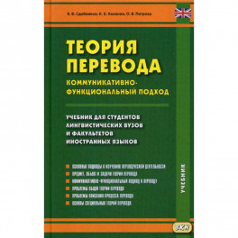 Теория перевода. Коммуникативно-функциональный подход