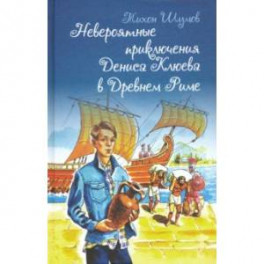 Невероятные приключения Дениса Клюева в Древнем Риме