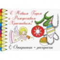 Открытки-раскраски "С Новым годом и Рождеством Христовым!" (10 штук)