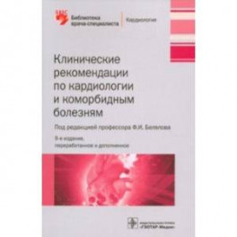Клинические рекомендации по кардиологии и коморбидным болезням