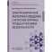 Зуботехническое материаловедение с курсом охраны труда и техники безопасности