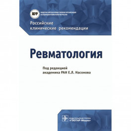 Российские клинические рекомендации. Ревматология