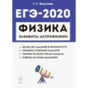 ЕГЭ-2020. Физика. Раздел "Элементы астрофизики"