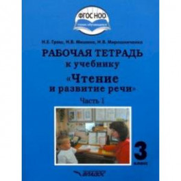 Чтение и развитие речи. 3 класс. Часть 1. Рабочая тетрадь к учебнику