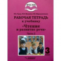 Чтение и развитие речи. 3 класс. Рабочая тетрадь к уч. "Чтение и развитие речи". В 2-х ч. Ч. 2. ФГОС