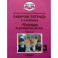 Чтение и развитие речи. 3 класс. Рабочая тетрадь к уч. "Чтение и развитие речи". В 2-х ч. Ч. 2. ФГОС