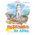 Незнайка на луне