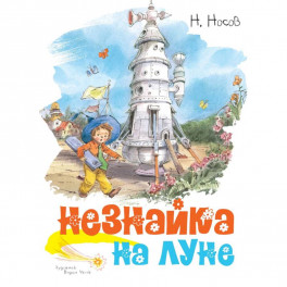 Незнайка на луне