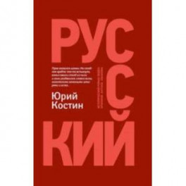 Русский