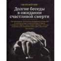 Долгие беседы в ожидании счастливой смерти. Из дневников этих лет