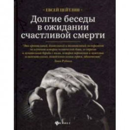 Долгие беседы в ожидании счастливой смерти. Из дневников этих лет