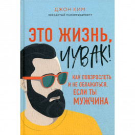 Это жизнь, чувак!