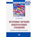 Источники изучения международных отношений: проекция во времени и вечности. Монография