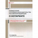 Комментарий к основам законодательства Российской Федерации о нотариате (постатейный)