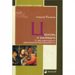 Церковь и разведка. О чем рассказали рассекреченные документы