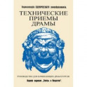 Технические приемы драмы. Руководство для начинающих драматургов