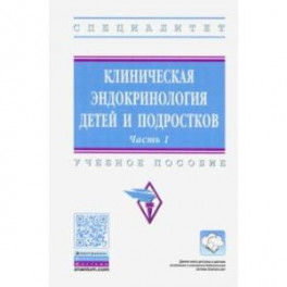 Клиническая эндокринология детей и подростков. Учебное пособие: В 2-х частях. Часть 1