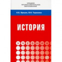 История. Учебник