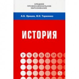 История. Учебник