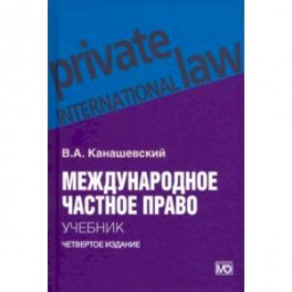 Международное частное право. Учебник