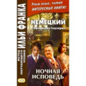 Немецкий с Фридрихом Глаузером. Ночная исповедь. Рассказы