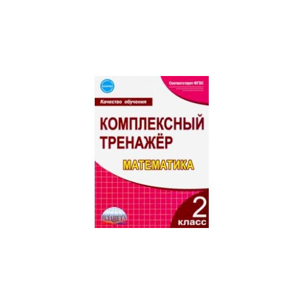 Тренажер русский язык 4 класс барковская ответы. Математика комплексный тренажер 2 класс Барковская математика. Тренажёр по математике 2 класс Барковская. Комплексный тренажер по математике 2 класс стр 2.